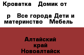 Кроватка – Домик от 13000 р - Все города Дети и материнство » Мебель   . Алтайский край,Новоалтайск г.